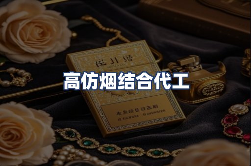 高仿烟结合代工